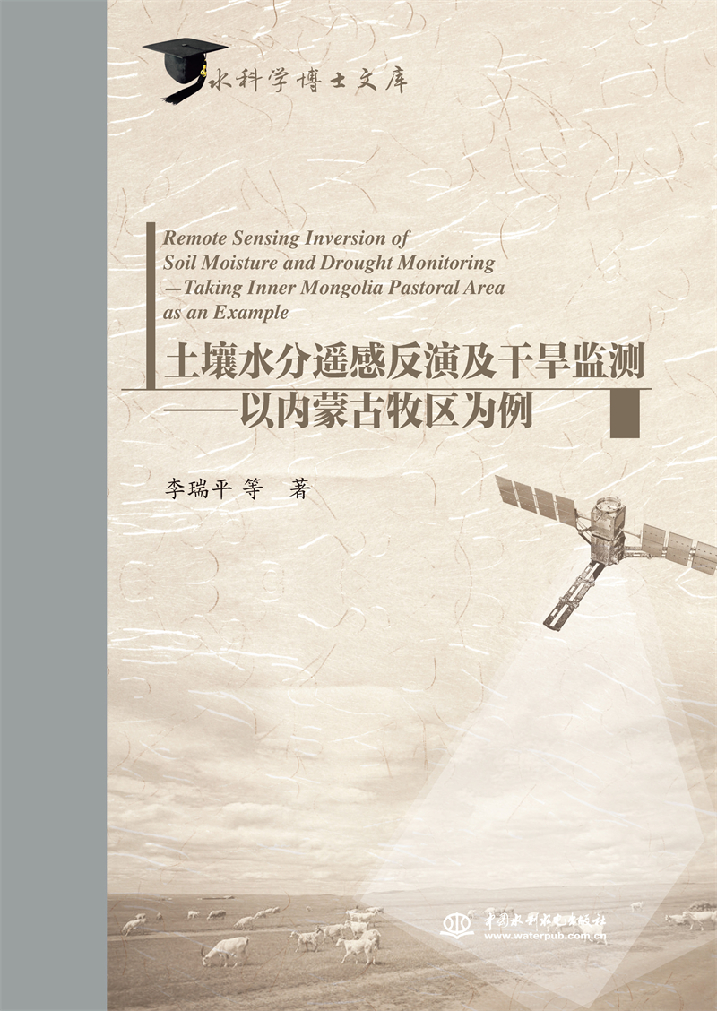 土壤水分遙感反演及干旱監(jiān)測(cè)——以內(nèi)蒙