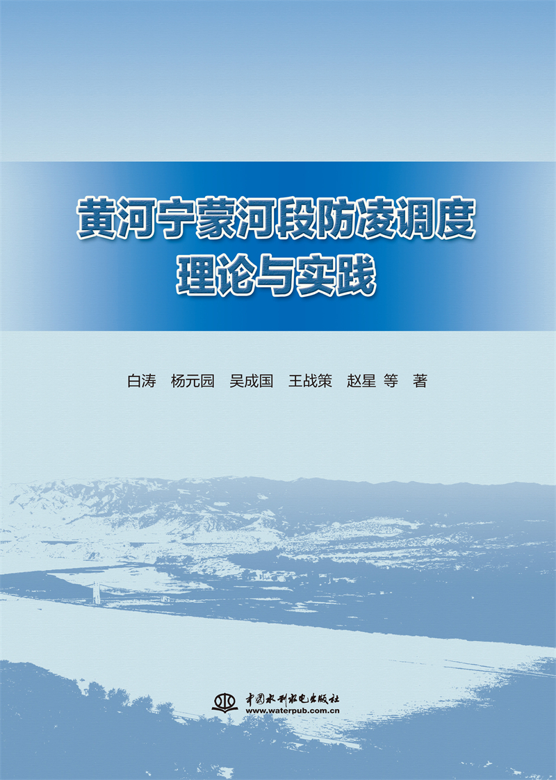 黃河寧蒙河段防凌調(diào)度理論與實(shí)踐