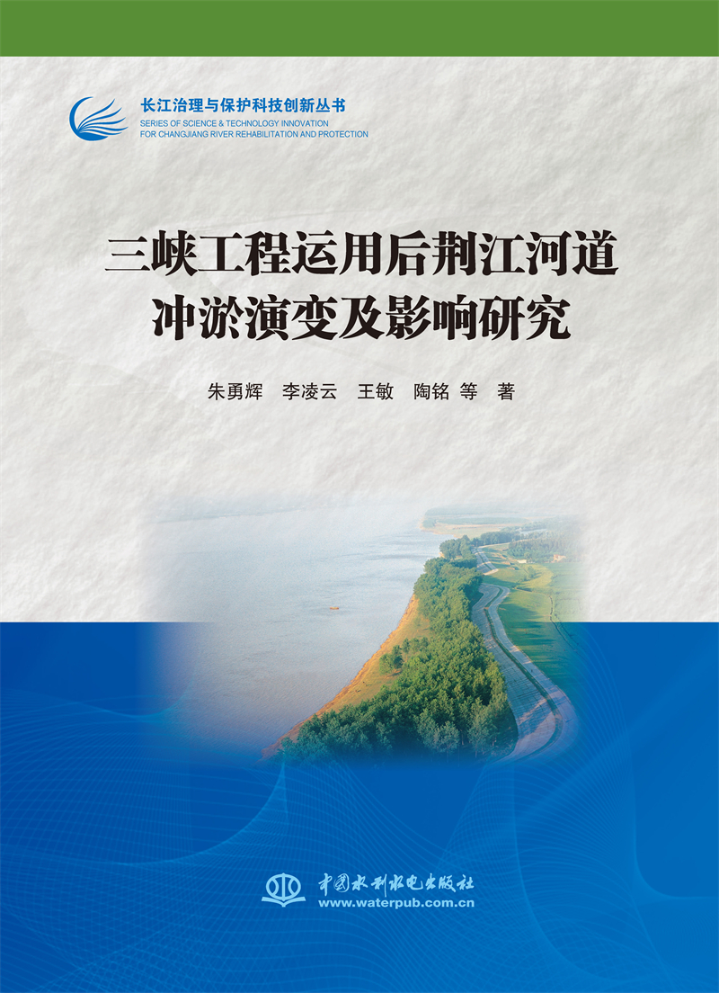 三峽工程運(yùn)用后荊江河道沖淤演變及影響