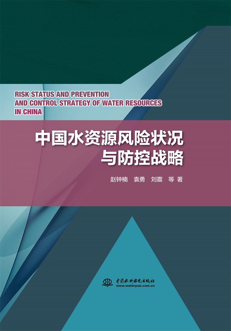 中國水資源風(fēng)險(xiǎn)狀況與防控戰(zhàn)略
