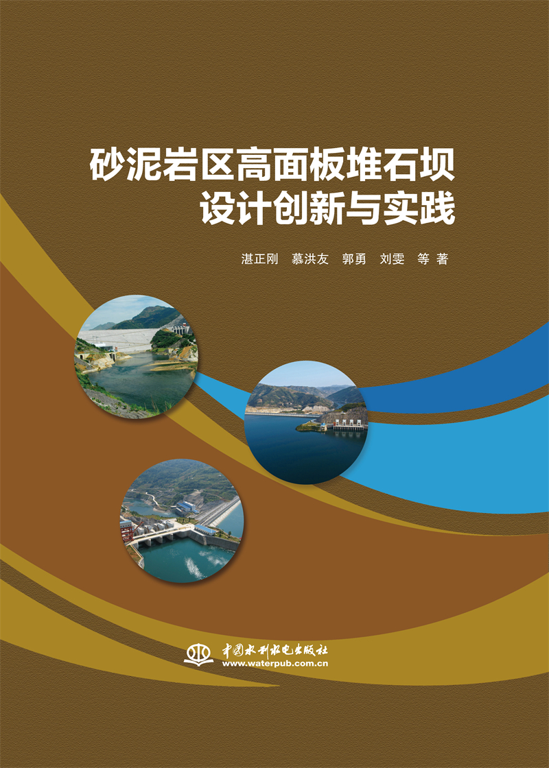 砂泥巖區(qū)高面板堆石壩設(shè)計(jì)創(chuàng)新與實(shí)踐