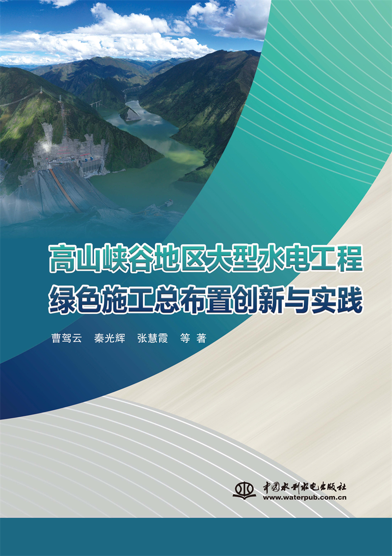高山峽谷地區大型水電工程綠色施工總布