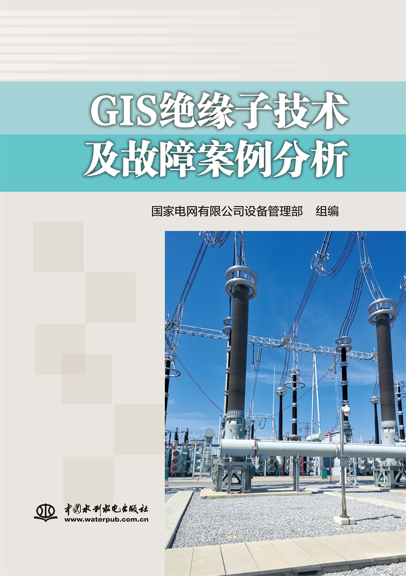 GIS絕緣子技術及故障案例分析