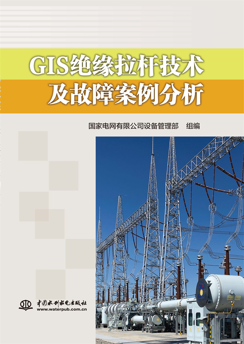 GIS絕緣拉桿技術及故障案例分析