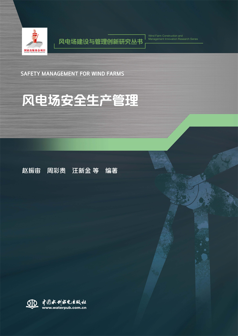 風電場安全生產管理（風電場建設與管理