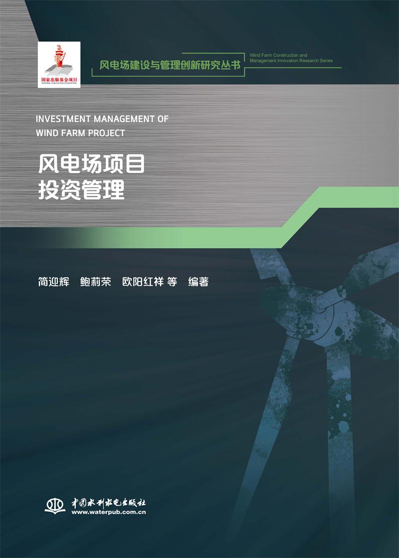 風電場項目投資管理(風電場建設與管理創