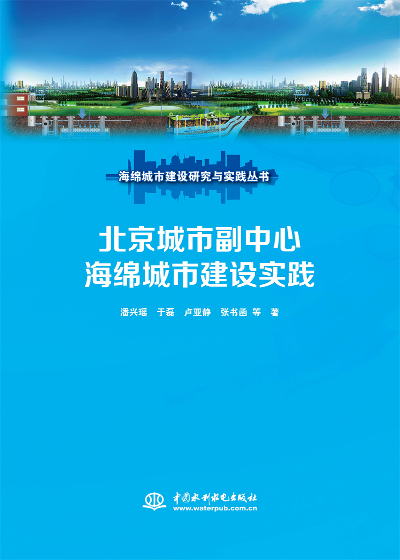 北京城市副中心海綿城市建設實踐（海綿