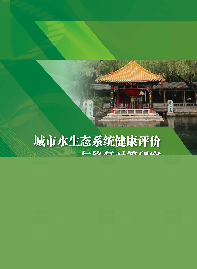 城市水生態(tài)系統(tǒng)健康評(píng)價(jià)與修復(fù)對(duì)策研究