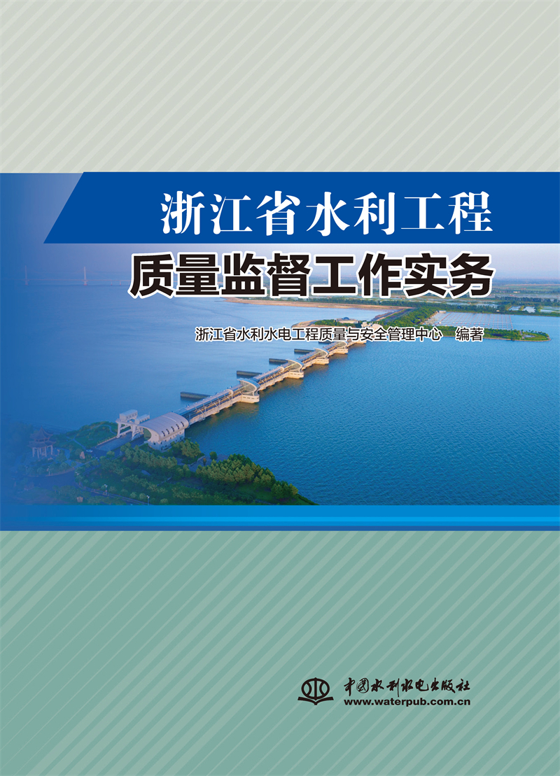 浙江省水利工程質(zhì)量監(jiān)督工作實(shí)務(wù)