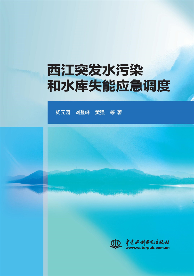 西江突發(fā)水污染和水庫(kù)失能應(yīng)急調(diào)度
