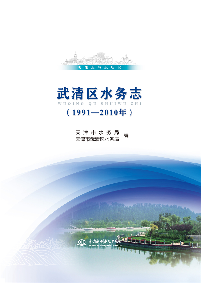 武清區(qū)水務(wù)志（1991-2010年）（天津水務(wù)志
