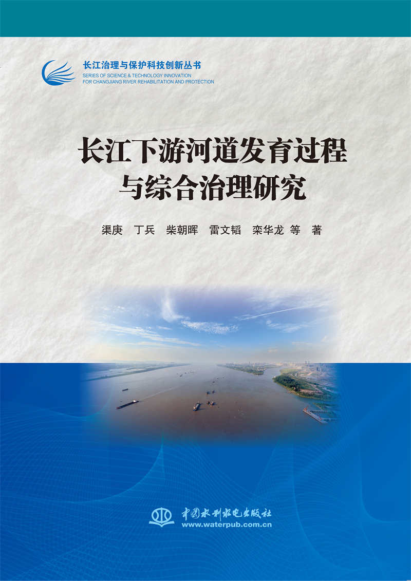 長(zhǎng)江下游河道發(fā)育過程與綜合治理研究（