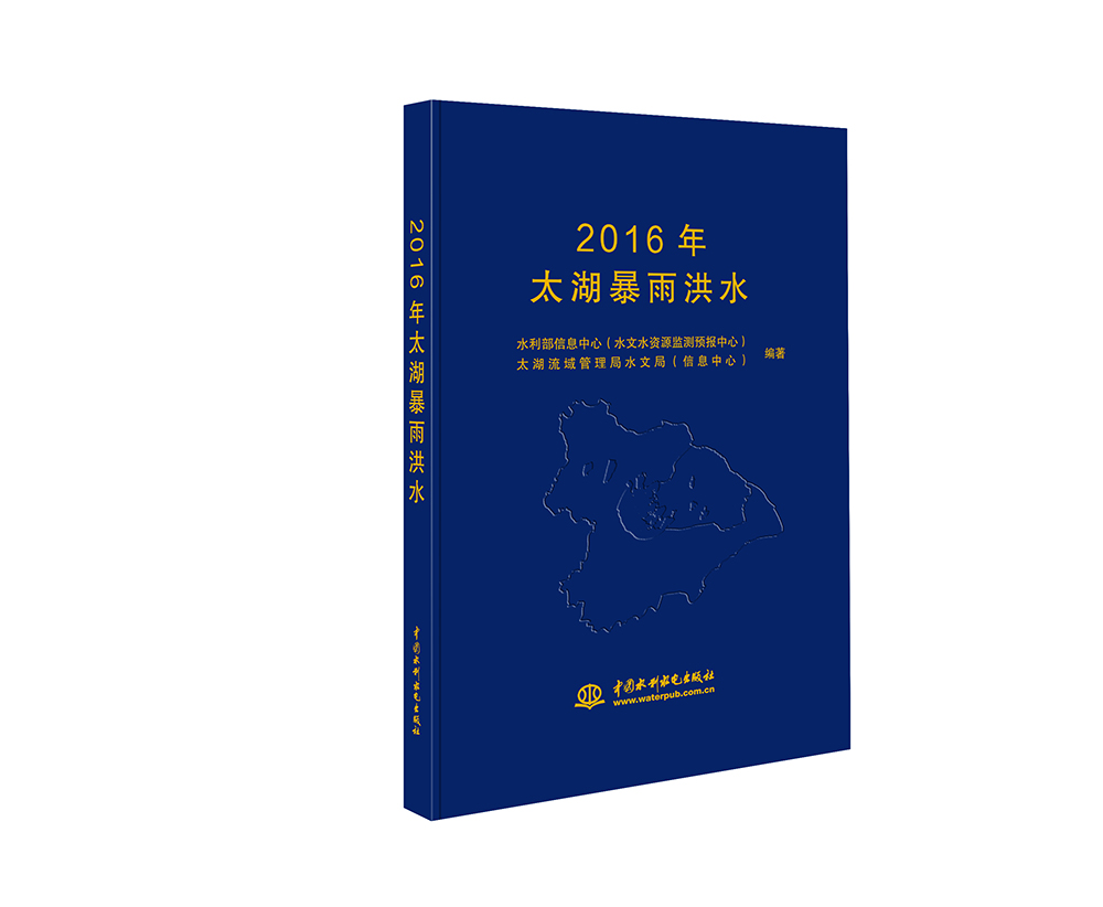 <b>2016年太湖流域洪水</b>