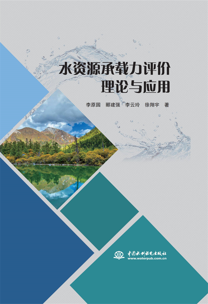 <b>水資源承載力評(píng)價(jià)理論與應(yīng)用</b>