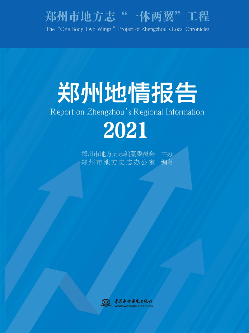 <b>鄭州地情報(bào)告（2021）</b>