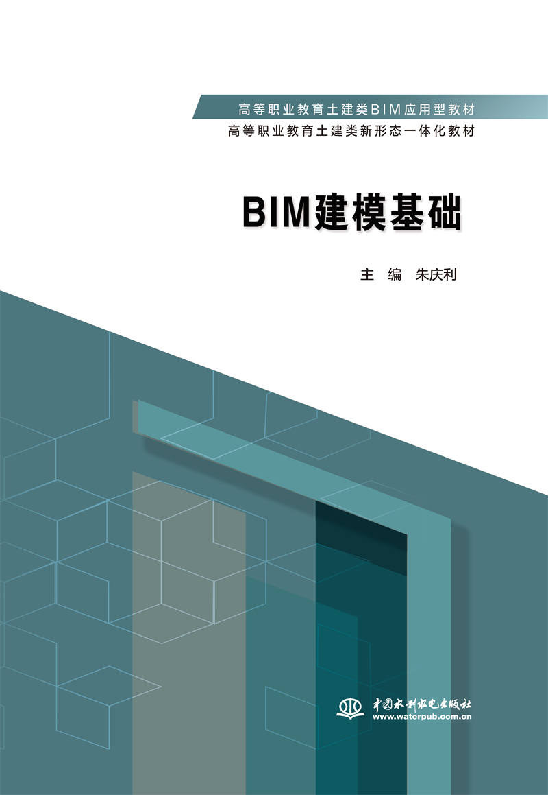 BIM建模基礎 （高等職業(yè)教育土建類BIM應用