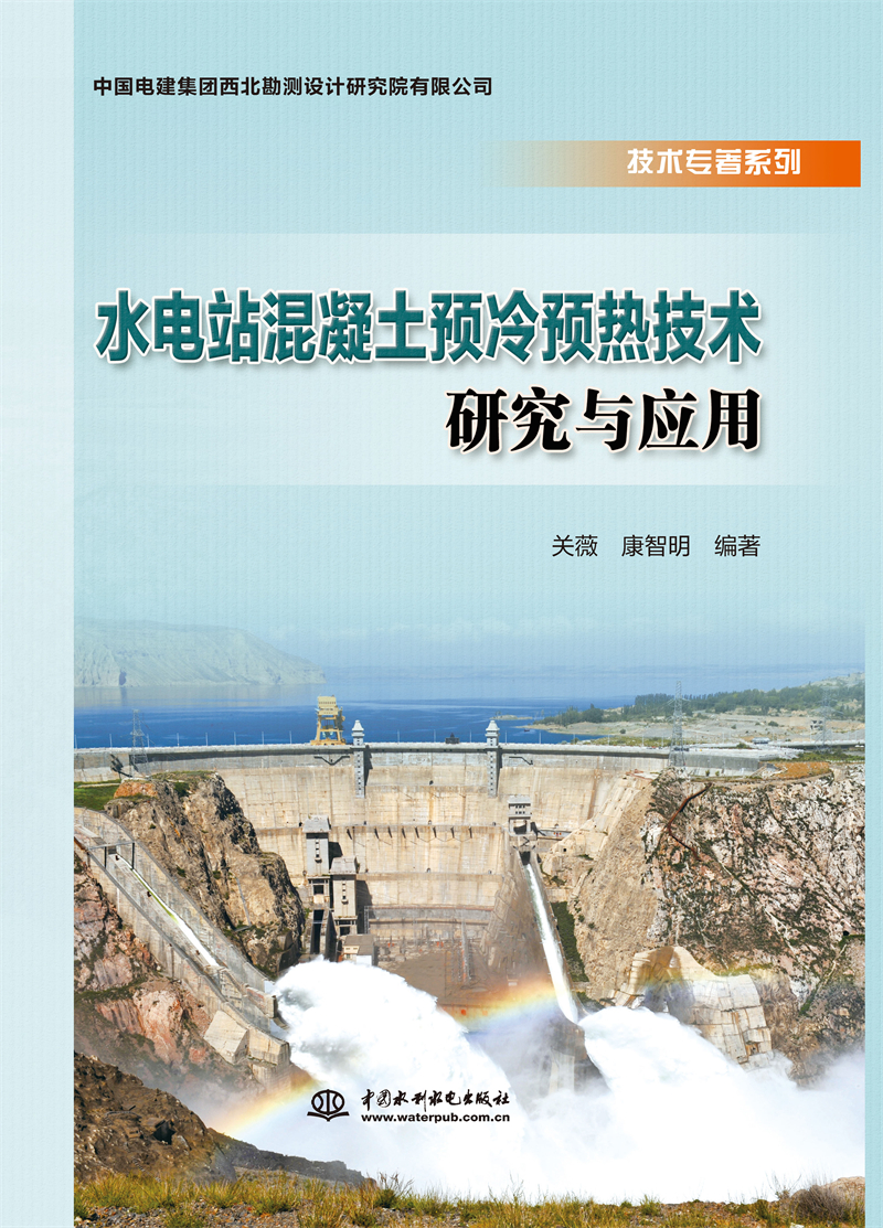 水電站混凝土預冷預熱技術研究與應用