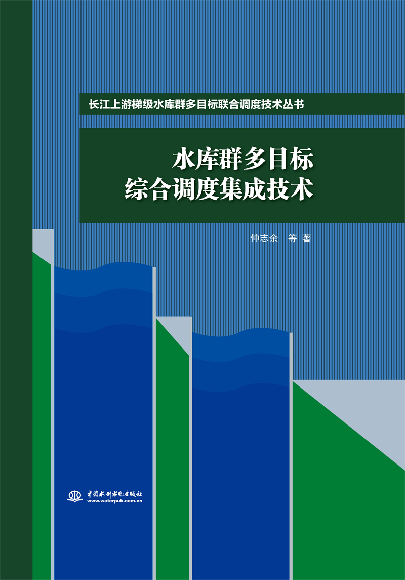 水庫群多目標綜合調度集成技術（長江上