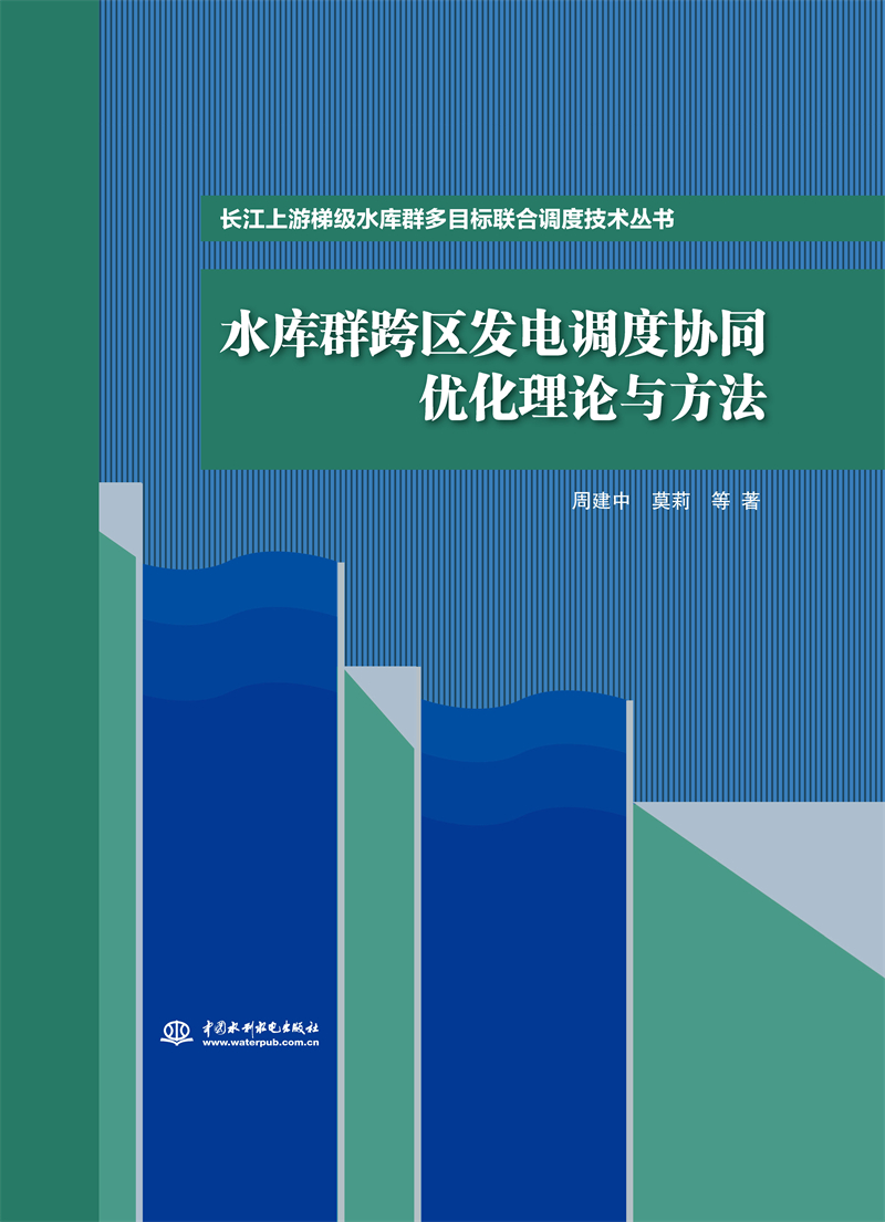 水庫群跨區發電調度協同優化理論與方法