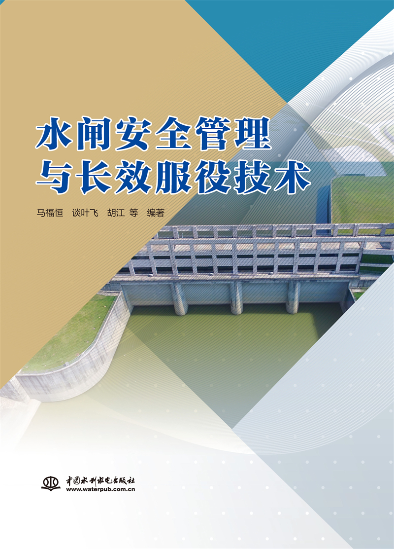 水閘安全管理與長效服役技術(shù)