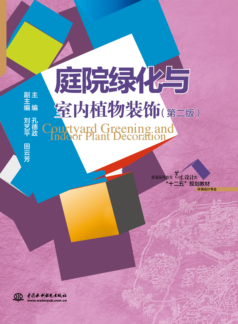 <b>庭院綠化與室內植物裝飾（第二版）（普</b>