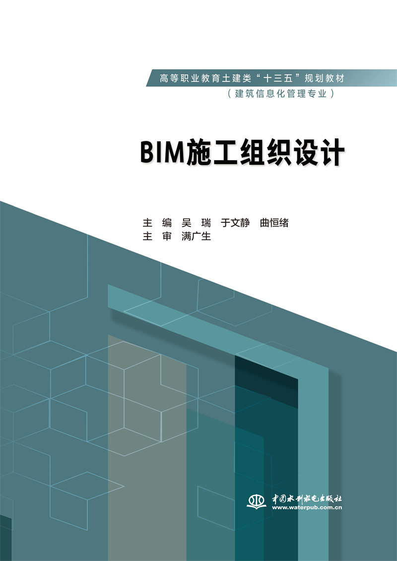 BIM施工組織設(shè)計(jì)（高等職業(yè)教育土建類“