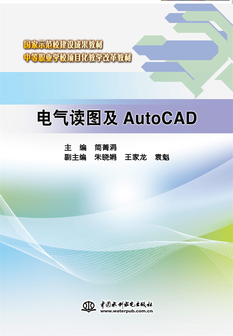 電氣讀圖及AutoCAD（國家示范校建設成果教材 中等職業學校項目化教學改革教材）