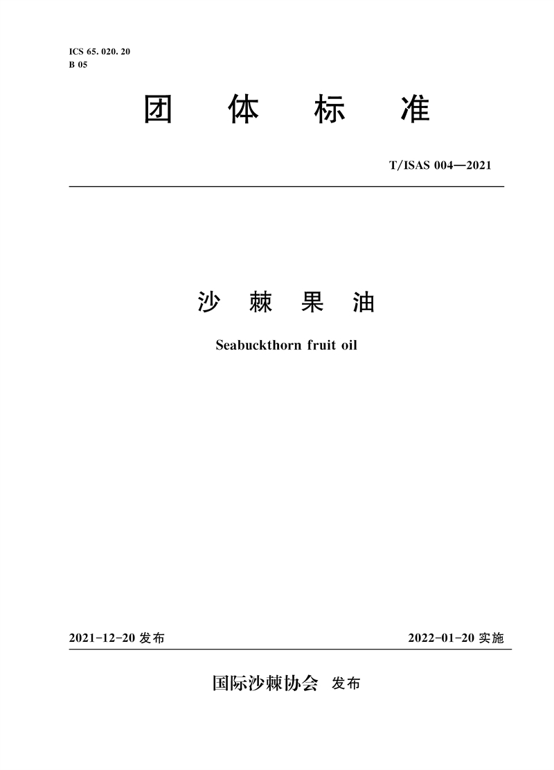 沙棘果油 T/ISAS 004-2021（國(guó)際沙棘協(xié)會(huì)團(tuán)體標(biāo)準(zhǔn)）