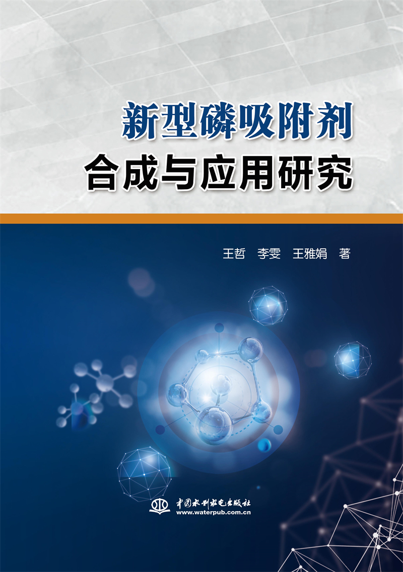 新型磷吸附劑合成與應用研究