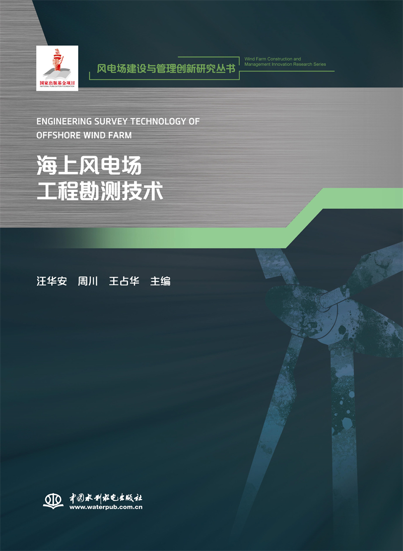 <b>海上風電場工程勘測技術(shù)(風電場建設與管</b>