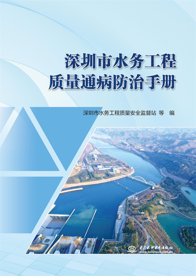 深圳市水務工程質(zhì)量通病防治手冊