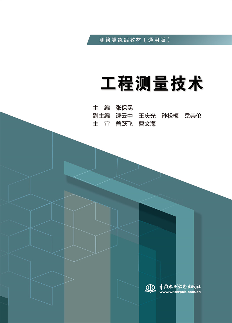 工程測(cè)量技術(shù)（測(cè)繪類統(tǒng)編教材（通用版