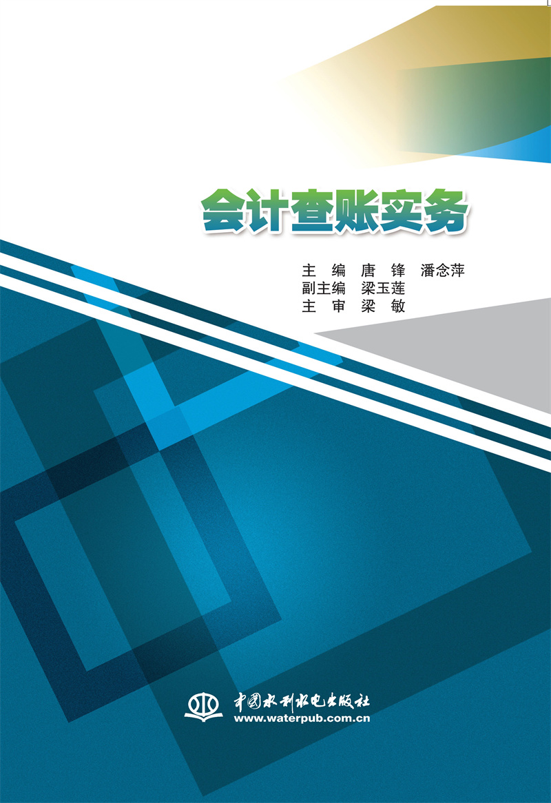 會(huì)計(jì)查賬實(shí)務(wù)