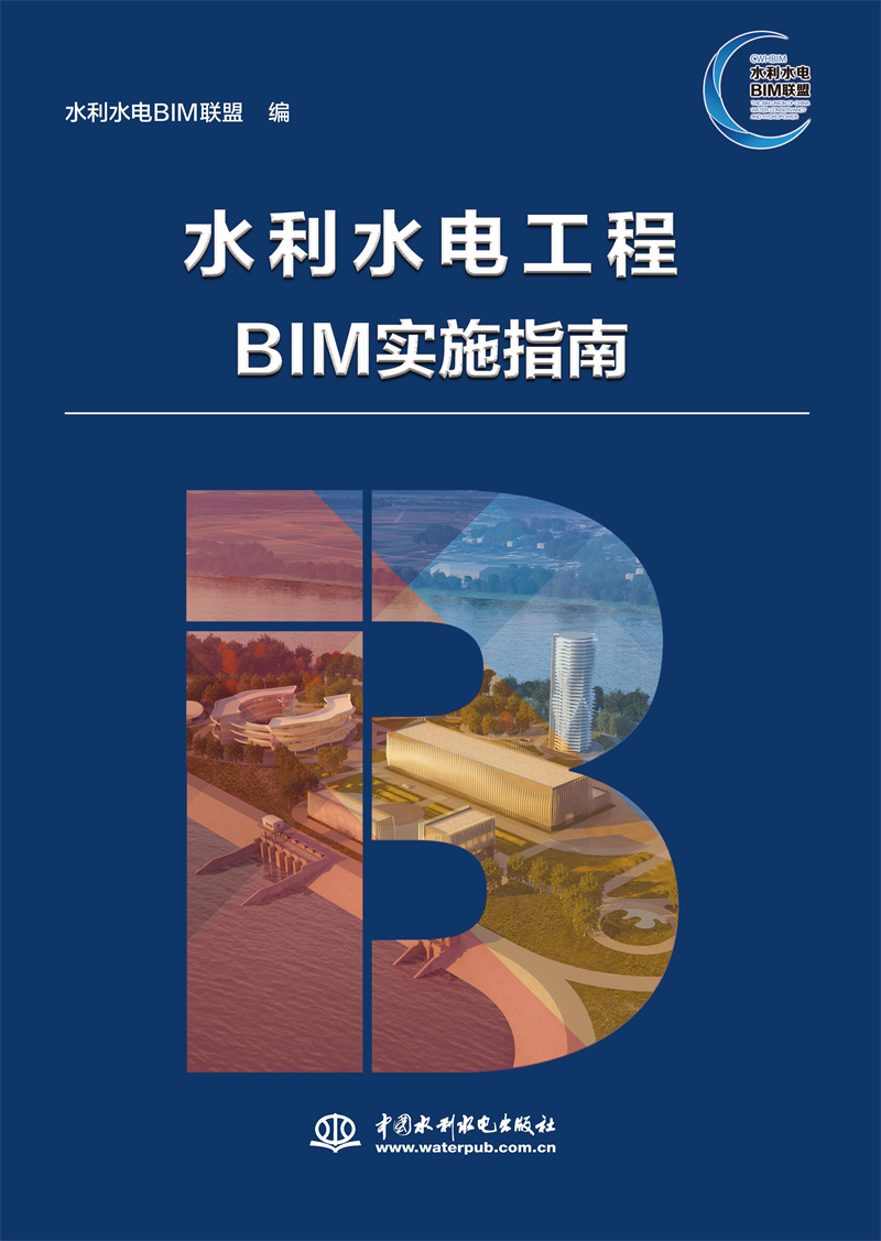 水利水電工程BIM實施指南