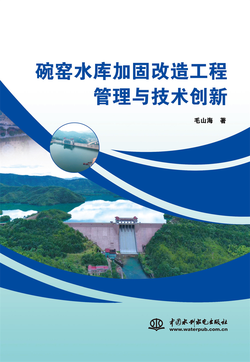 <b>碗窯水庫加固改造工程管理與技術(shù)創(chuàng)新</b>