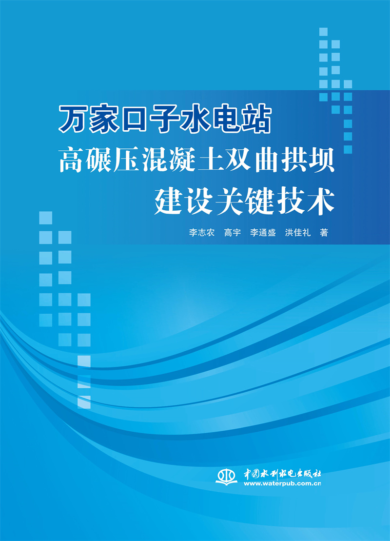 萬家口子水電站高碾壓混凝土雙曲拱壩建