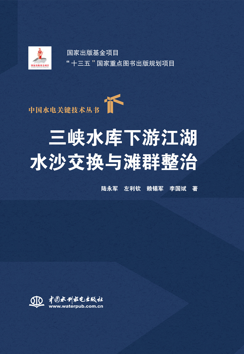 三峽水庫下游江湖水沙交換與灘群整治（