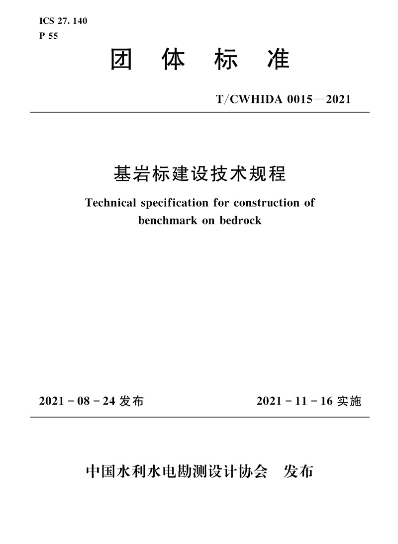 基巖標建設(shè)技術(shù)規(guī)程 T／CWHIDA 0015-2021