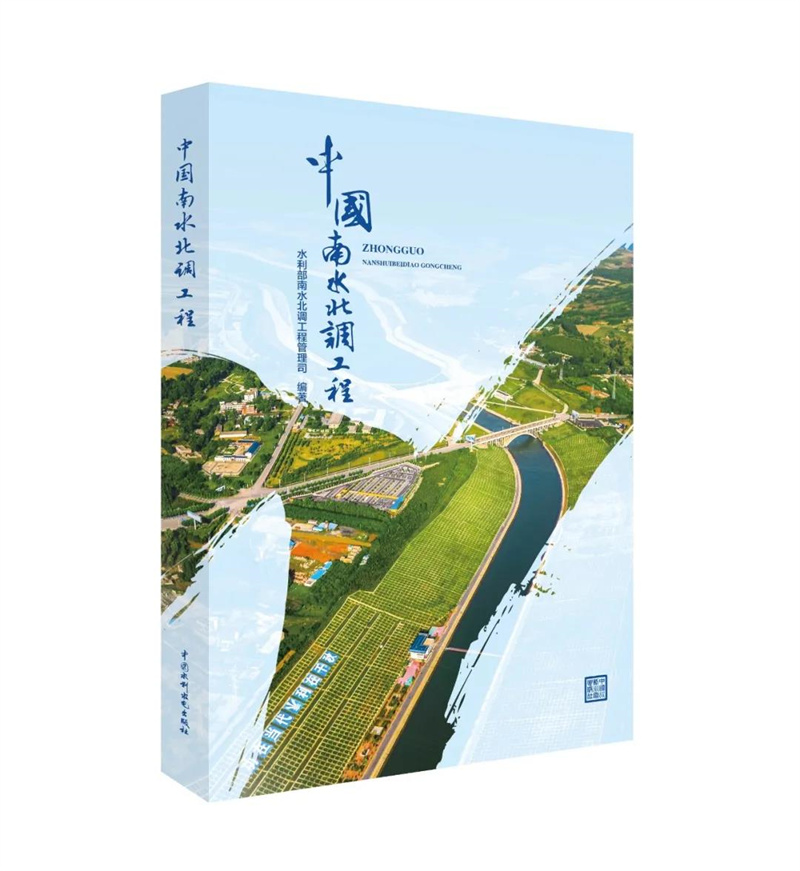<b>中國(guó)南水北調(diào)工程</b>