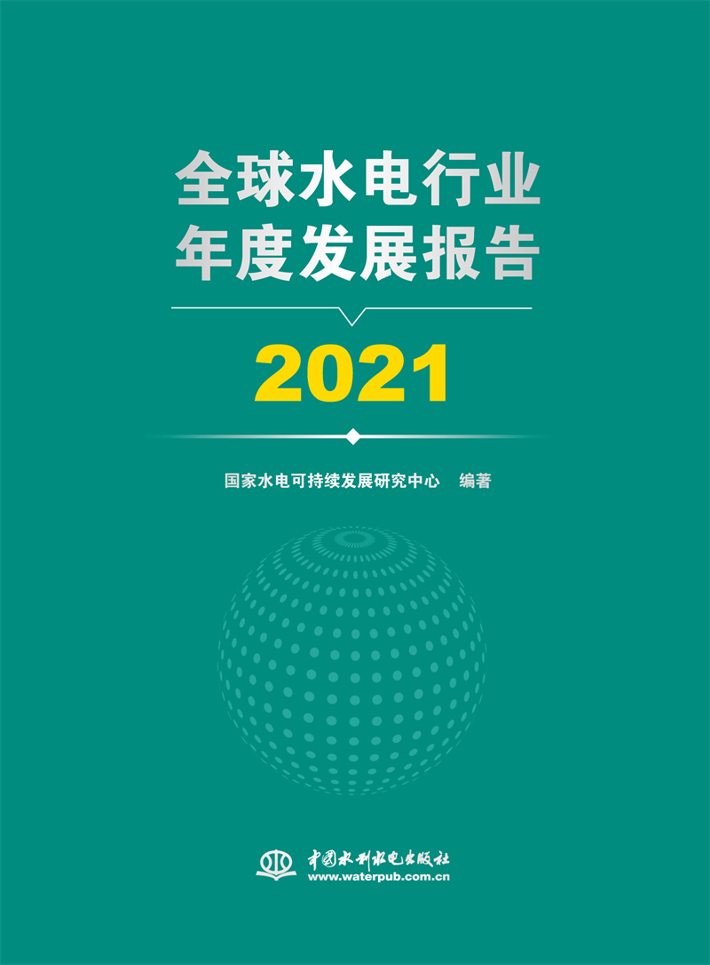 <b>全球水電行業(yè)年度發(fā)展報(bào)告 2021</b>