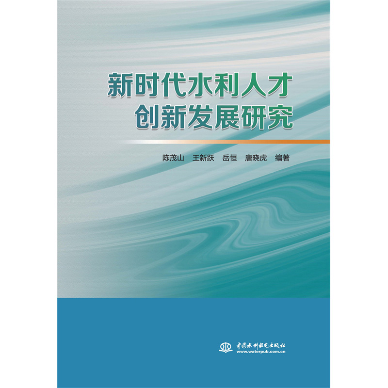 <b>新時(shí)代水利人才創(chuàng)新發(fā)展研究</b>