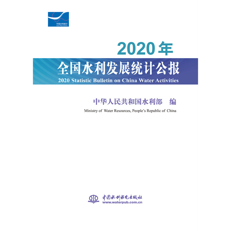 <b>2020年全國(guó)水利發(fā)展統(tǒng)計(jì)公報(bào)    2020 Stati</b>