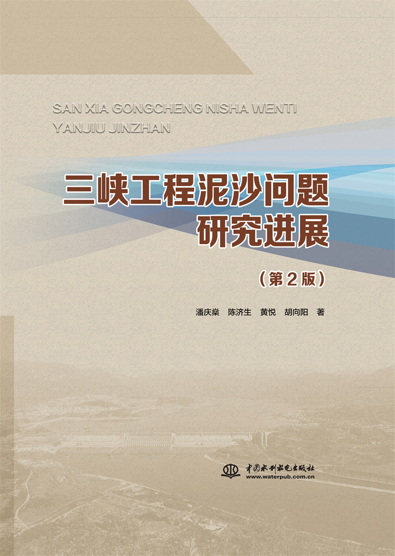 <b>三峽工程泥沙問題研究進展（第2版）</b>