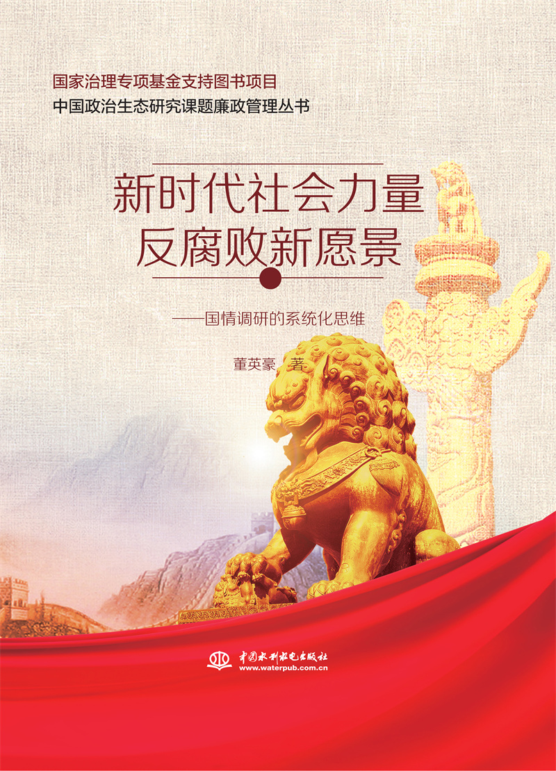 <b>新時代社會力量反腐敗新愿景——國情調</b>