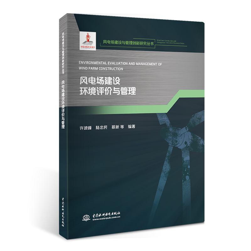 <b>風電場建設環境評價與管理(風電場建設與</b>