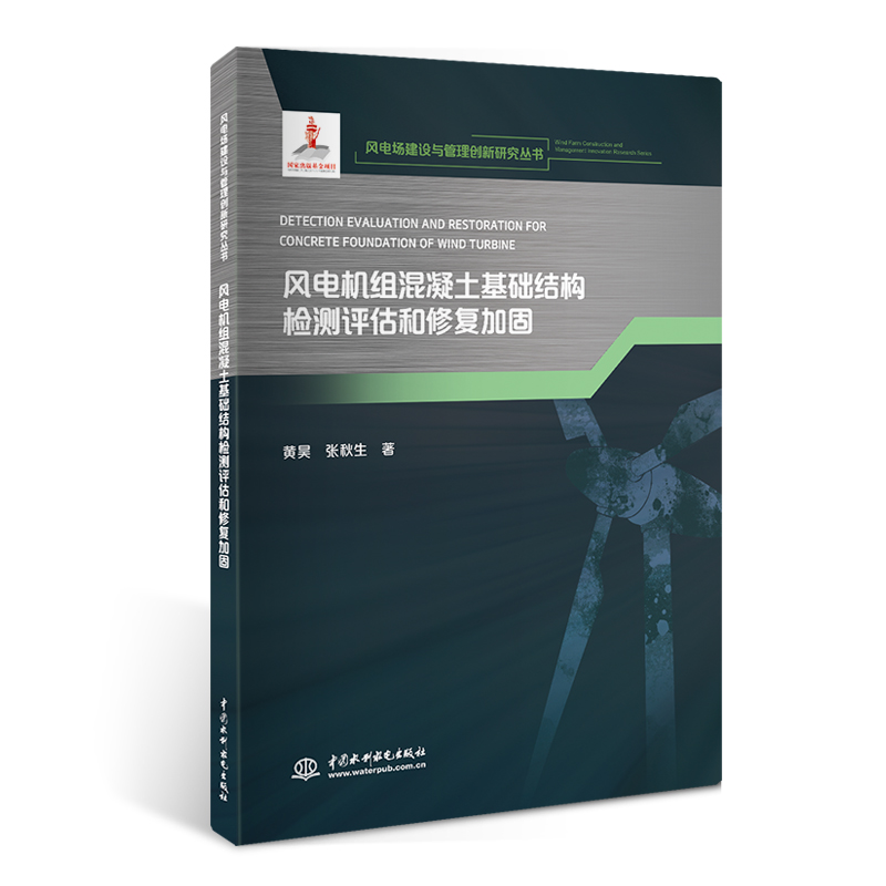 <b>風電機組混凝土基礎結(jié)構(gòu)檢測評估和修復</b>