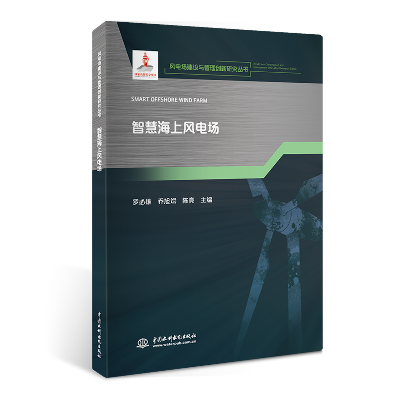 <b>智慧海上風電場(風電場建設與管理創新研</b>