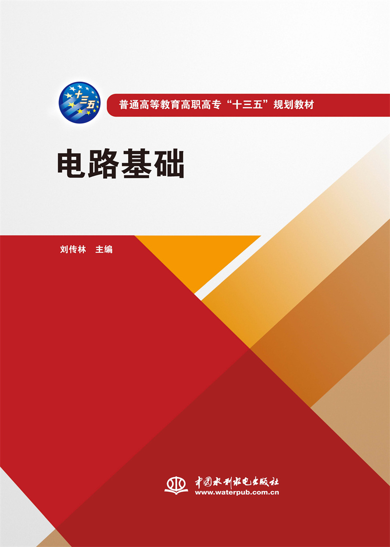 <b>電路基礎(chǔ)（普通高等教育高職高專“十三</b>