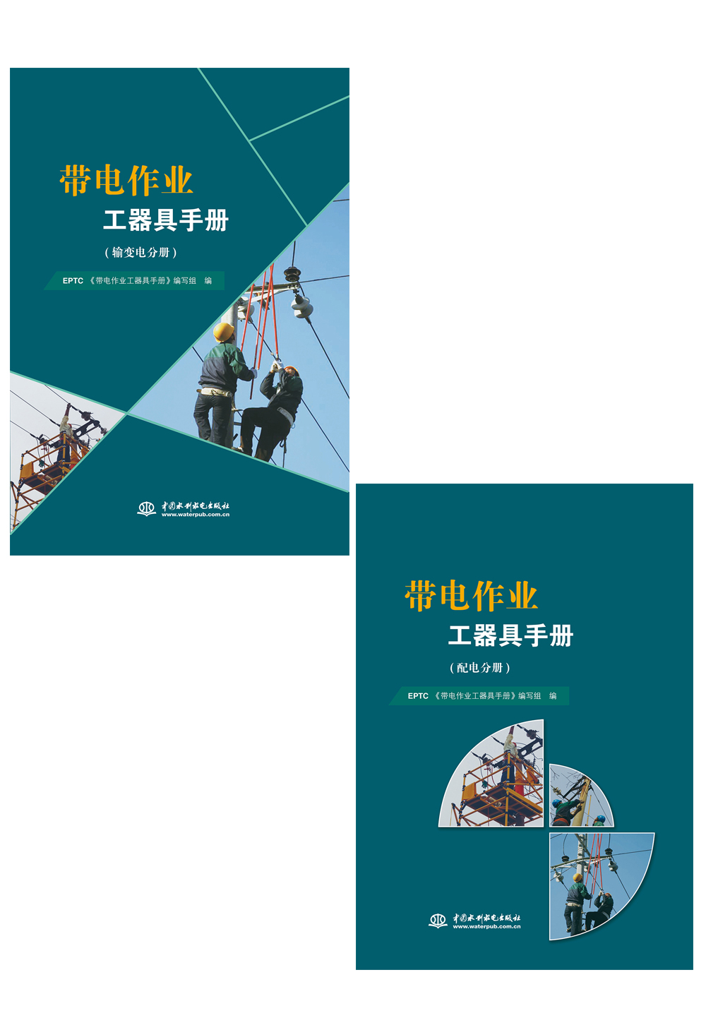 <b>帶電作業工器具手冊（輸變電分冊、配電</b>