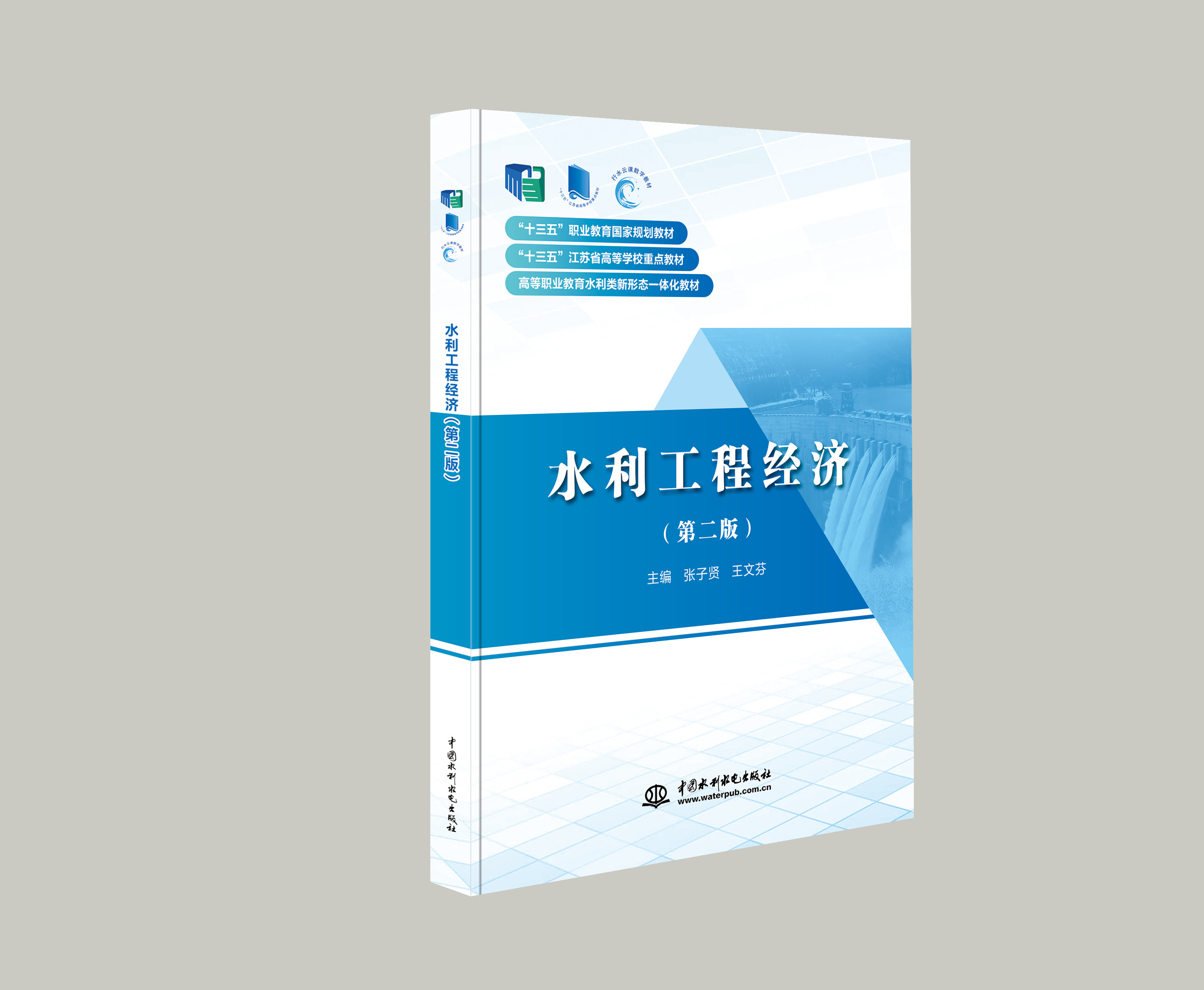 水利工程經(jīng)濟(jì)（第二版）（“十三五”職業(yè)教育國家規(guī)劃教材  “十三五”江蘇省高等學(xué)校重點(diǎn)教材 高等職業(yè)教育水利類新形態(tài)一體化教材）